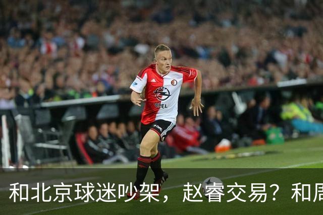 和北京球迷吵架，赵睿交易？和周琦互动，谁注意他表态，去向曝光