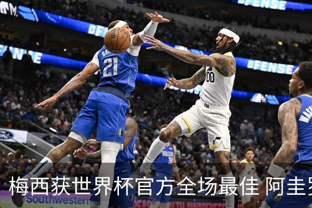 梅西获世界杯官方全场最佳 阿圭罗为他颁奖